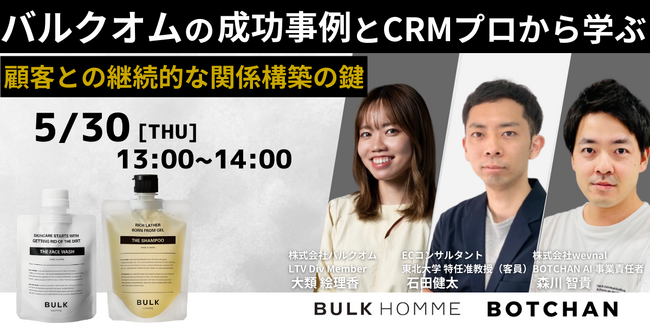 【無料オンラインセミナー】バルクオム社の成功事例とCRMプロから学ぶ！顧客との継続的な関係構築の鍵