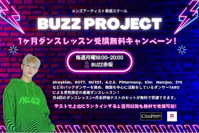 日本初！メンズアーティストを育成する『BUZZ PROJECT』が始動！最前線で活躍中のダンサーからK-POPダンスレッスンを1ヶ月無料で受けるチャンス！