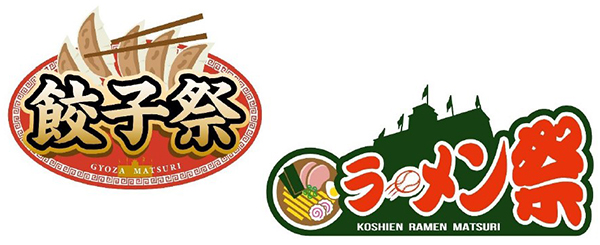 阪神甲子園球場 外周フードイベント 第四弾「甲子園 餃子祭」 第五弾「甲子園 ラーメン祭×おもてなし麺馬鹿」を開催！