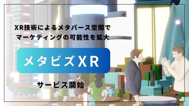 「メタビズXR」サービス開始：XR技術によるメタバース空間でマーケティングの可能性を拡大