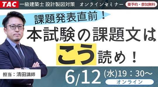 【TAC建築士】一級建築士（製図）課題発表直前！本試験の課題文はこう読め！