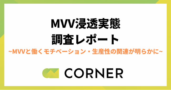 【MVV浸透実態調査レポート】社員の約半数がMVV（ミッション・ビジョン・バリュー）の存在を知らない実態。効果的なMVV浸透施策を探る｜CORNER