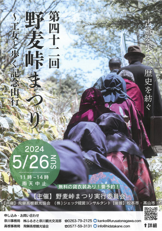 【岐阜県高山市】第42回野麦峠まつり～工女と歩く記念山行～