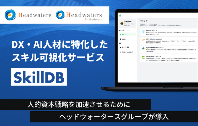 DX・AI 人材に特化したスキル可視化サービス「SkillDB」、人的資本戦略を加速させるため、株式会社ヘッドウォータースと株式会社ヘッドウォータースプロフェッショナルズが導入