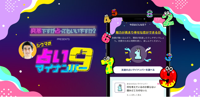 プレミアムプラン登場！“グループ相性”や“隠れナンバー”など…より詳細に占える！フジテレビ系「突然ですが占ってもいいですか？」番組公式アプリ『シウマの占いマイナンバー』