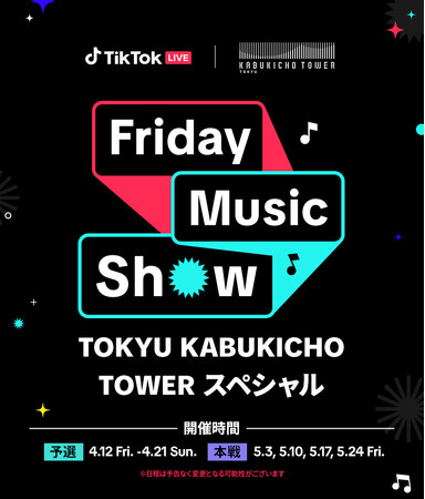TikTok、音楽LIVEクリエイター向けイベント「Friday Music Show～TOKYU KABUKICHO TOWERスペシャル～」決勝戦をZeppShinjuku (TOKYO)にて実施