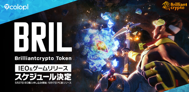 【コロプラ】グループ会社Brilliantcrypto5月27日「ブリリアンクリプトトークン（BRIL）」のIEO購入申し込み開始6月17日ゲームリリース決定