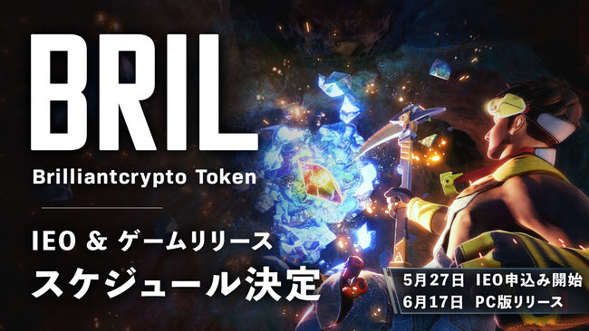 コロプラグループのBrilliantcrypto「ブリリアンクリプトトークン（BRIL）」のIEO申し込みが5月27日、ゲームリリース日が6月17日に決定！