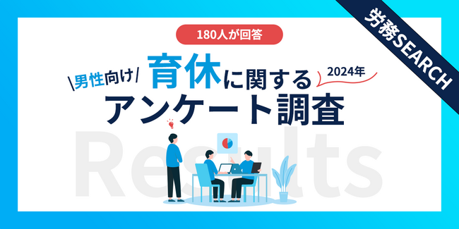 男性が育休を取得しない理由の第1位は「社内の男性の育休制度が十分に整備されていない／前例がない」｜男性の育休に関するアンケート調査結果