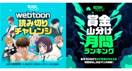 マンガ家を目指すあなたへ「LINEマンガ インディーズ」から新企画登場!「webtoon読み切りチャレンジ」「賞金山分け!月間ランキング」開始! マンガ家を目指すあなたへ「LINEマンガ インディーズ」から新企画登場!「webtoon読み切りチャレンジ」「賞金山分け!月間ランキング」開始!