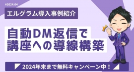 エルグラム導入事例紹介!DM自動返信で講座案内への導線構築 エルグラム導入事例紹介!DM自動返信で講座案内への導線構築