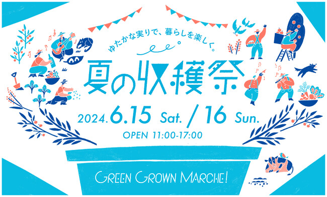 クラフトビールや食を楽しみながら人気アーティストのライブが無料で聴ける！マルシェイベント『GREEN GROWN MARCHE！夏の収穫祭』開催開催日：6/15(土)～6/16(日)