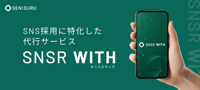 【販売代理店様募集開始】短期間で採用成果に繋がるSNS運用ならセニスルウィズ！