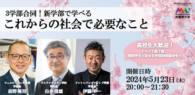 【武蔵野大学】アントレプレナーシップ学部、ウェルビーイング学部、工学部サステナビリティ学科の３学部・学科合同説明会をWebで開催