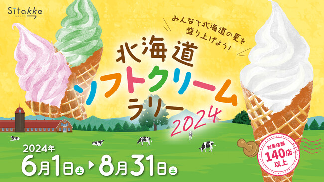 全道のソフトクリーム店143店舗が参加！＜北海道ソフトクリームラリー2024 開催＞