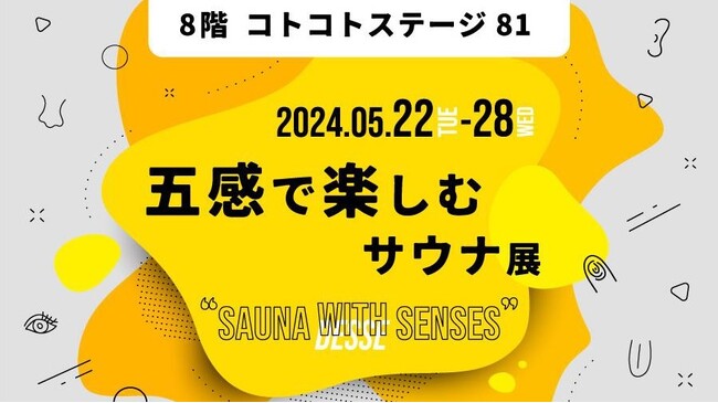 【阪急うめだ本店】『GREEN AGE』「五感で楽しむサウナ展　“SAUNA WITH SENSES”」