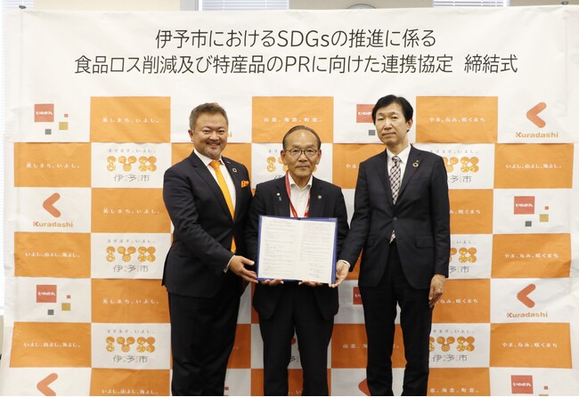 クラダシ、伊予市、愛媛銀行がSDGsの推進を図るフードロス削減に向けて連携協定を締結