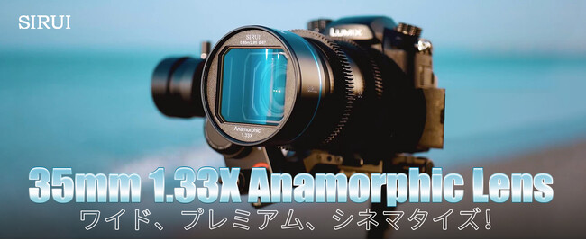 【セールキャンペーン」SIRUI APS-C 1.33X アナモルフィックレンズレンズ特別プロモーションセール中!