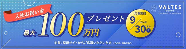 バルテスグループ、入社お祝い金として最大100万円を贈呈する採用キャンペーンを開始