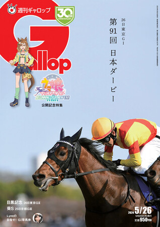 特集はダービー＆劇場版『ウマ娘』　週刊「Gallop」５月26日号　好評発売中