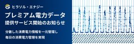 ヒラソル・エナジー　プレミアム電力データ提供サービス開始のお知らせ