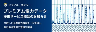 プレミアム電力データ提供サービス開始のお知らせ　分散した消費電力情報を一元管理し、毎日の消費電力管理を実現