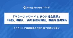 『マネーフォワード クラウド社会保険』、「転勤」機能と「高年齢雇用継続」機能を提供開始