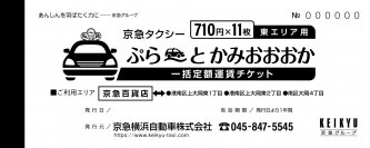 京急百貨店駐車場内に京急タクシー専用乗り場を新設
５月27日からタクシーの一括定額運賃「ぷら～とかみおおおか」を開始