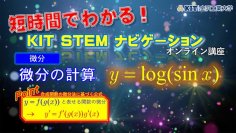 【微分積分や三角関数などの数学問題を、短い時間で、わかりやすく動画で解説】YouTubeチャンネル「KIT STEM ナビゲーション」が本格運用を開始--金沢工業大学