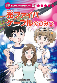 小学生向け学習まんが『光ファイバケーブルのひみつ』をGakkenと共同制作