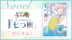 『ジャックジャンヌ』より新作小説「ジャックジャンヌ 七つ風」刊行決定！