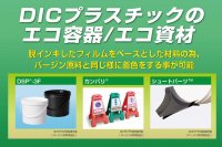 DICプラスチック社、第33回「2024NEW環境展」に初出展