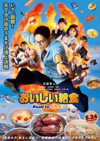 映画 『おいしい給食 Road to イカメシ』公開記念！コラボメニューを提供