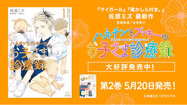 『ハネチンとブッキーのお子さま診療録』第2巻発売　プロモーションビデオ公開 プレゼントキャンペーンも