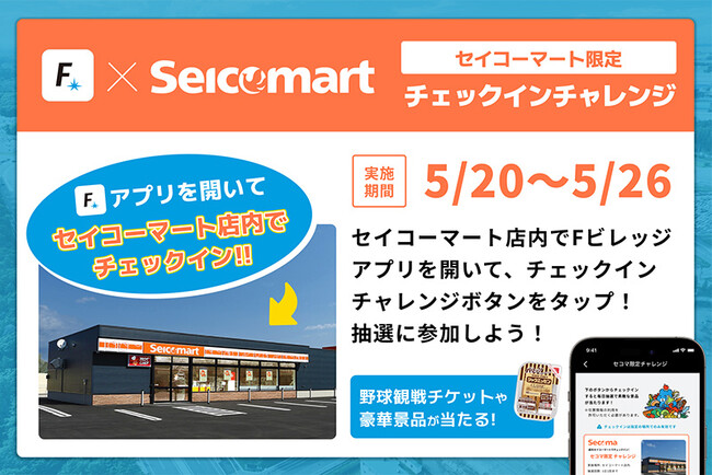 合計1,000名以上にエスコンフィールド観戦チケットやシャウエッセンが当たる！「Fビレッジ公式アプリ」ダウンロードでセイコーマートでチェックインチャレンジ！