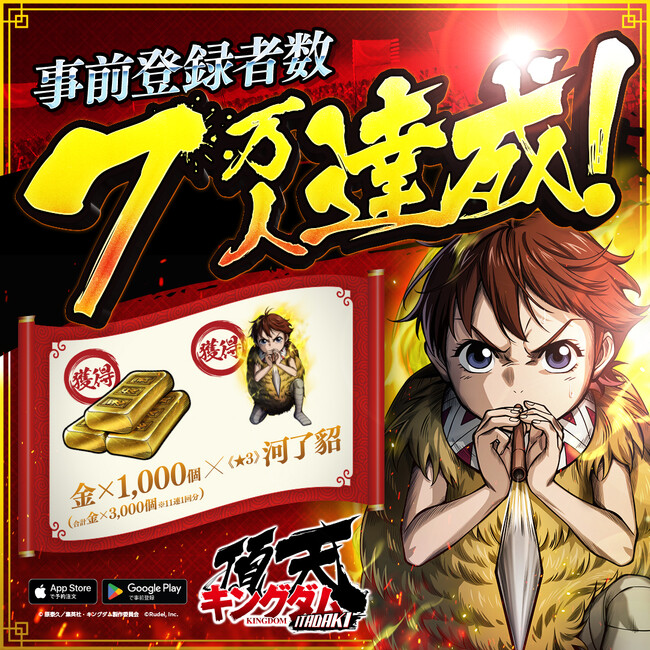 『キングダム 頂天』事前登録者数7万人を突破！