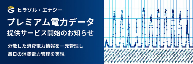 プレミアム電力データ提供サービス開始のお知らせ