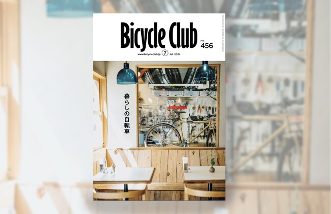 自転車誌『Bicycle Club(バイシクルクラブ)』がリニューアル！“自転車”との豊かな暮らしを提案。