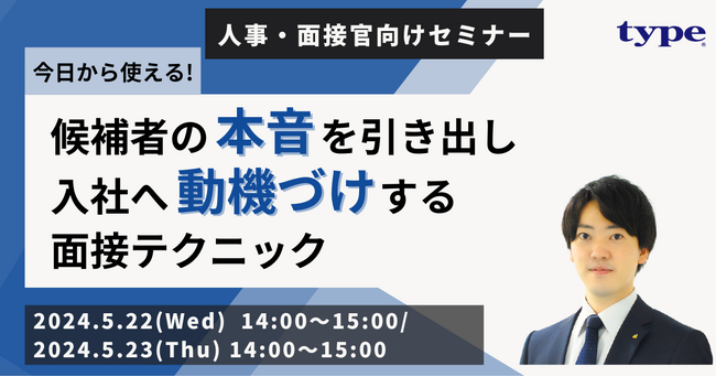 【今日から使える】候補者の「本音」を引き出し、入社へ「動機づけ」する面接テクニック｜5/22（水）・5/23（木）人事向けセミナー