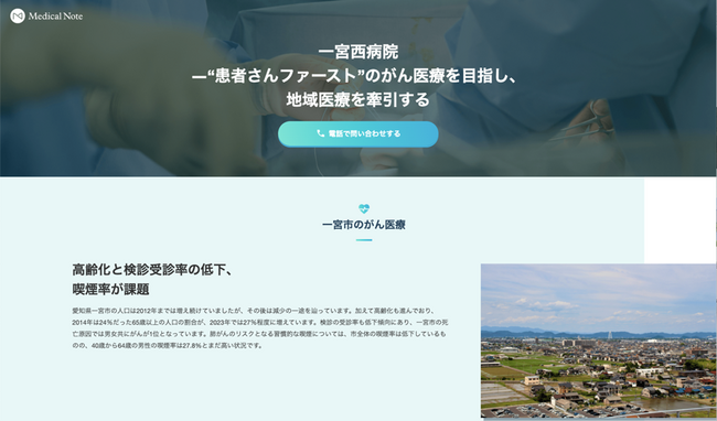 メディカルノートと一宮西病院、地域における情報発信に関するお取り組みの一環として地域医療特集サイトを公開
