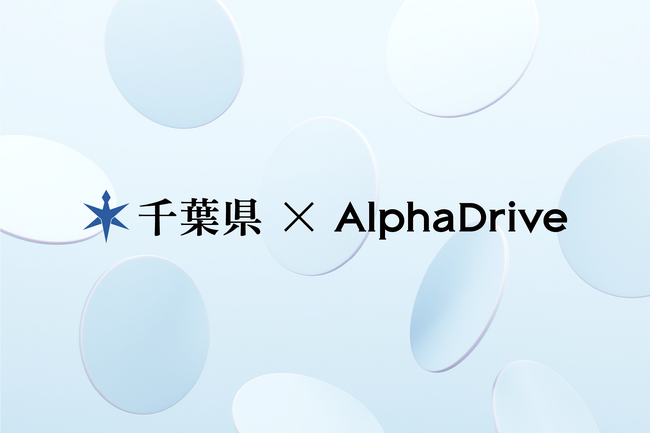 千葉県×AlphaDrive、オープンイノベーション CHIBA 2024 新規事業開発セミナーを開講