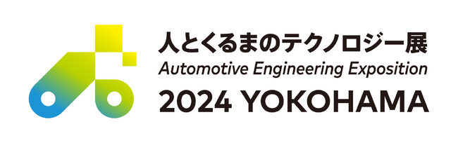 人とくるまのテクノロジー展2024 YOKOHAMA