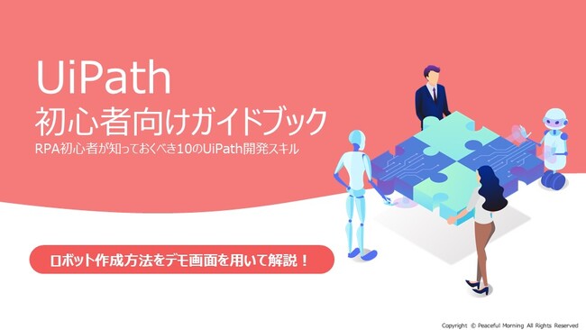UiPath公式のTraining Partner Award受賞企業による「UiPath初心者向けガイドブック」を公開
