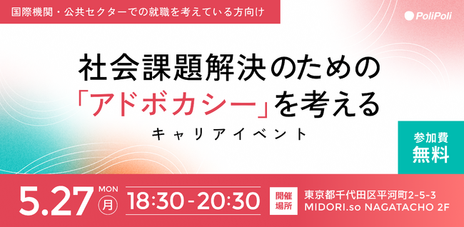 【5/27】株式会社PoliPoliが社会課題解決のための「アドボカシー」を考えるキャリアイベント開催