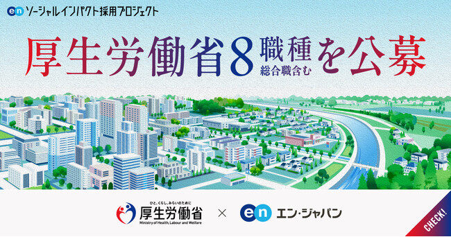 厚生労働省、エン・ジャパンで総合職含む8職種を公募開始！
