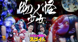 【ソフビの世界のスゴイ人】「 ヒカリトイズ 」さんを深掘り!キモ美しい唯一無二な世界観『 物ノ怪少女シリーズ 』生みの親!! 【ソフビの世界のスゴイ人】「 ヒカリトイズ 」さんを深掘り!キモ美しい唯一無二な世界観『 物ノ怪少女シリーズ 』生みの親!!