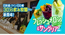 【5/20〜】『サケリスト』から3つの新メニューが登場。「メロンサワー」「サングリア」と「30分飲み放題」がスタート！