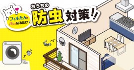 おうちの防虫対策