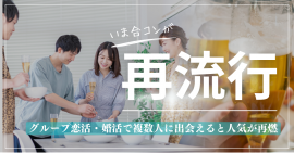 グループ恋活・婚活で複数人に出会える合コンの人気が再燃