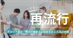 いま合コンが再流行！恋愛メディア「まちこい」にて合コンについてまとめた記事を公開